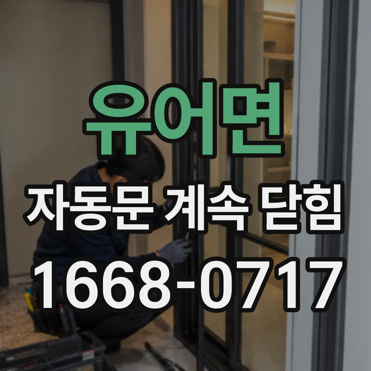 유어면 자동문 계속 닫힘
