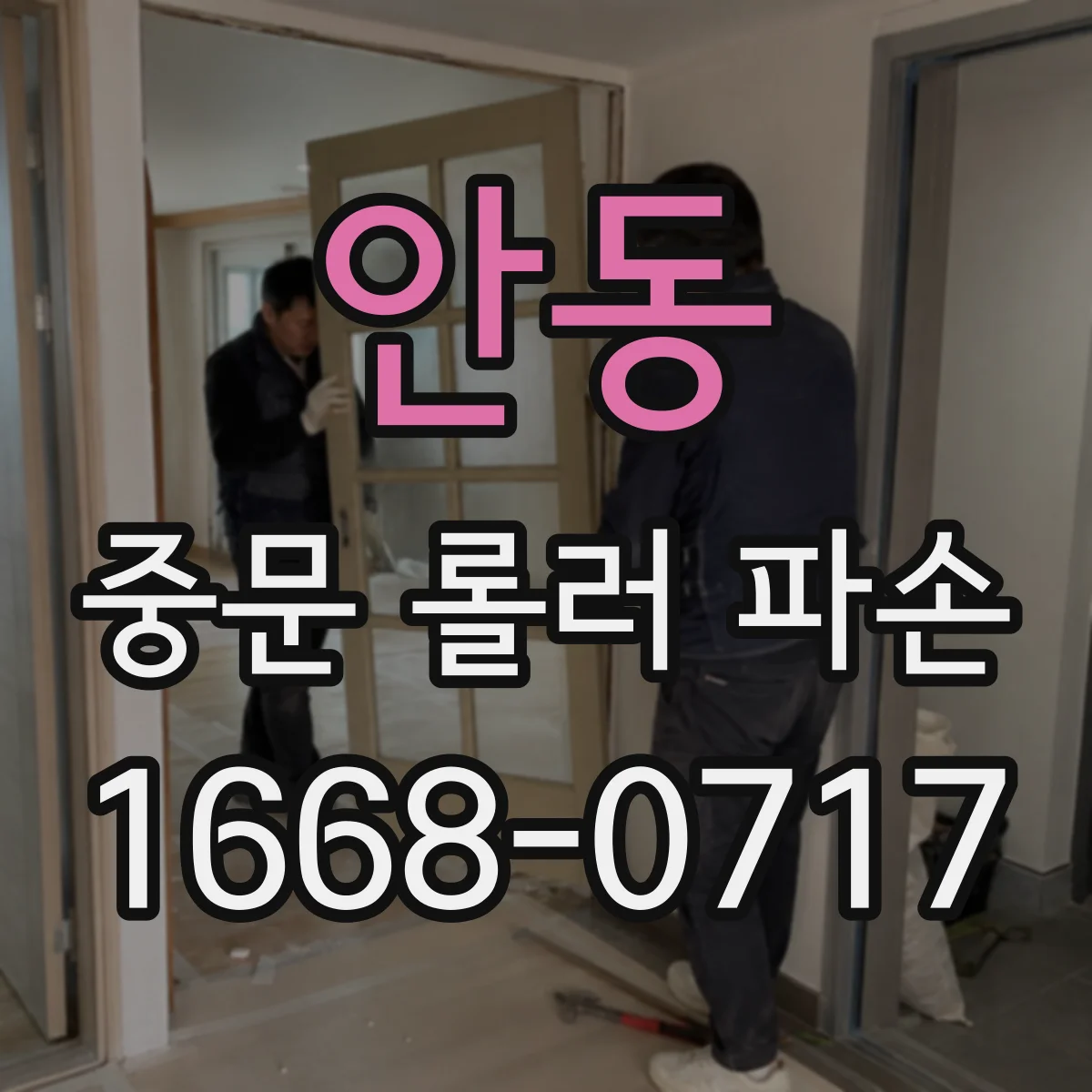 안동 중문 롤러 파손 후 수리비 아끼는 호환 선택 팁