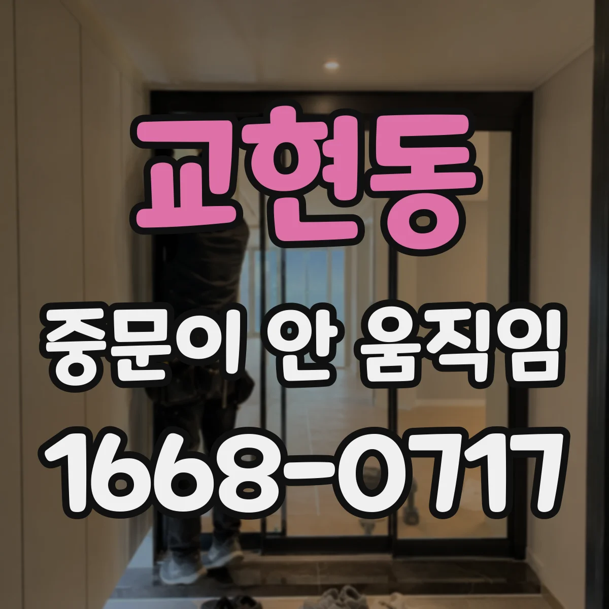 교현동 중문이 안 움직임