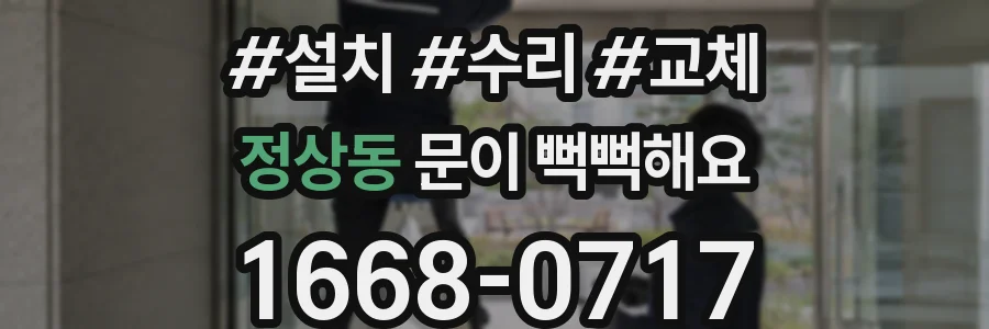 정상동 문이 뻑뻑해요