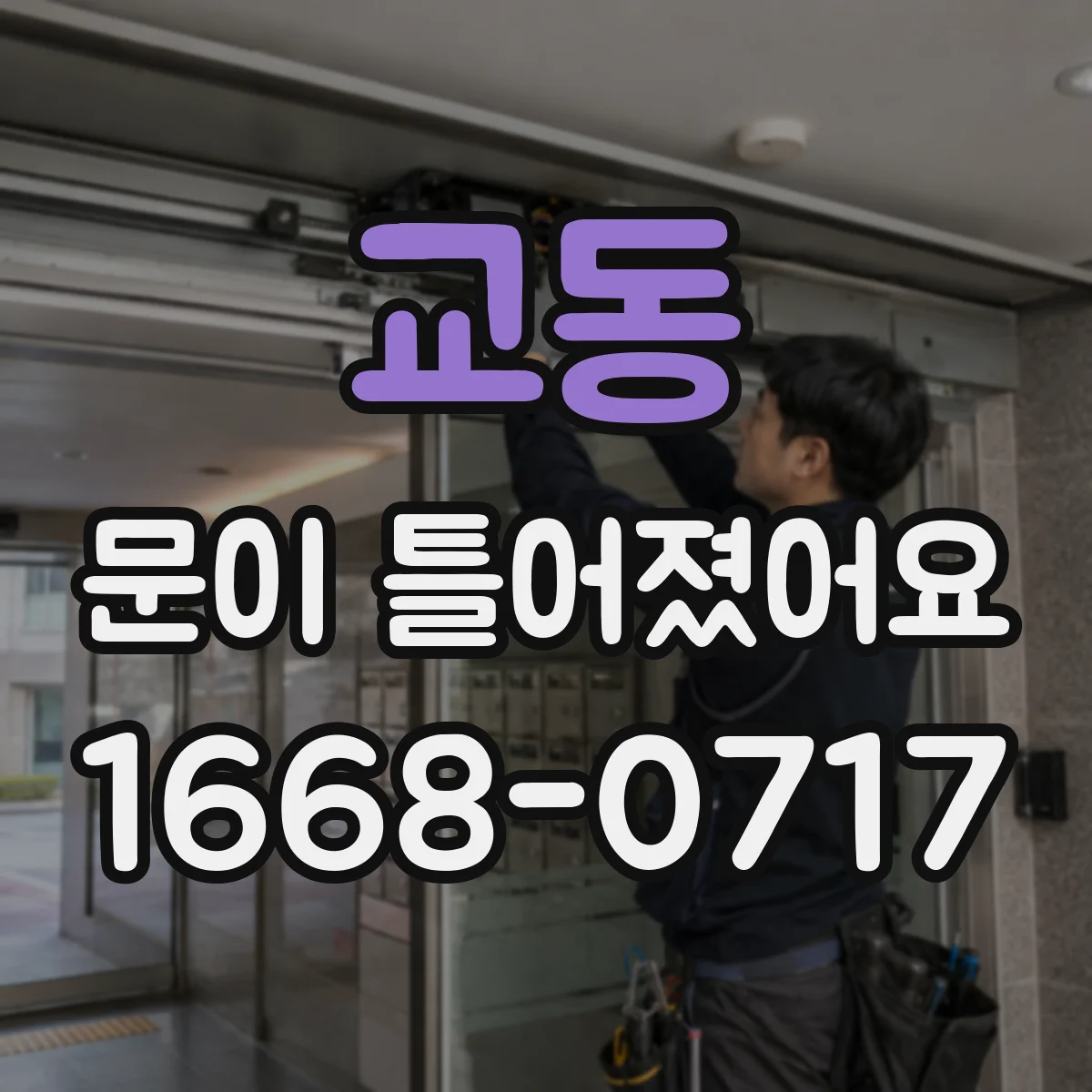 교동 문이 틀어졌어요