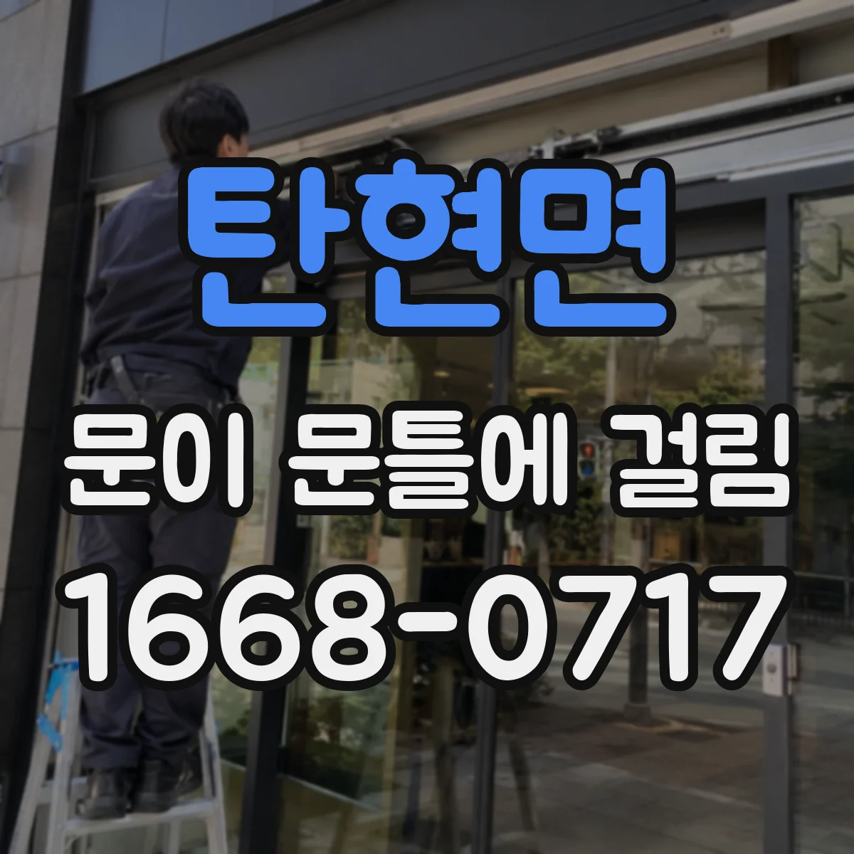 탄현면 문이 문틀에 걸림
