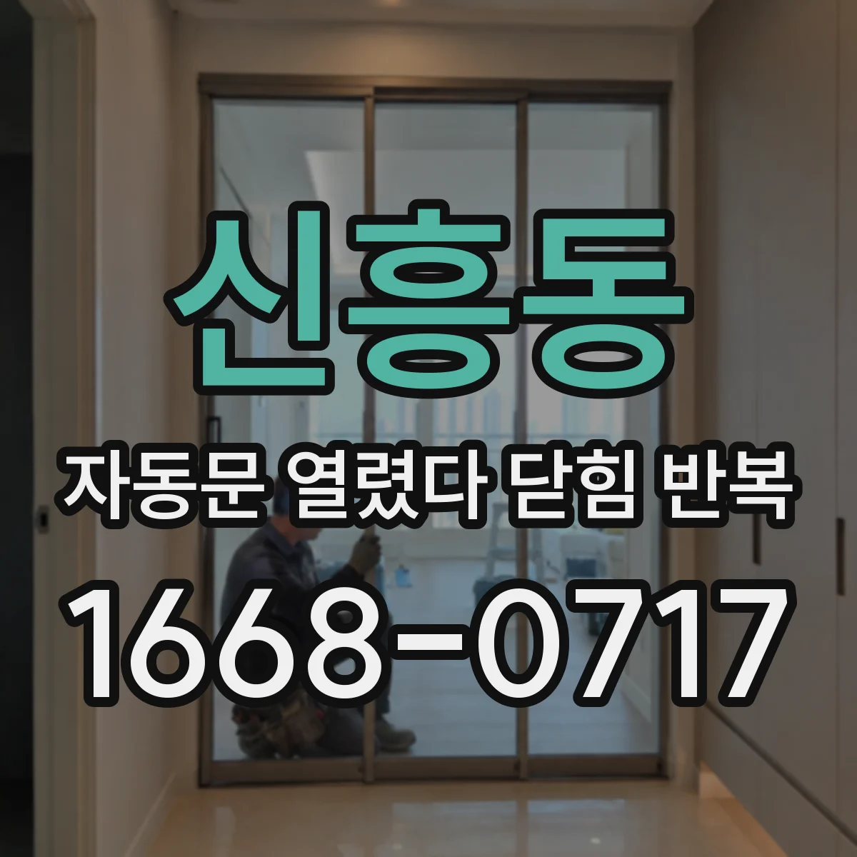 신흥동 자동문 열렸다 닫힘 반복 현상은 문이 한 번 열리고 곧바로 닫히거나, 중간에 멈춘 상태에서 다시 열리며 이어질 수 있습니다.