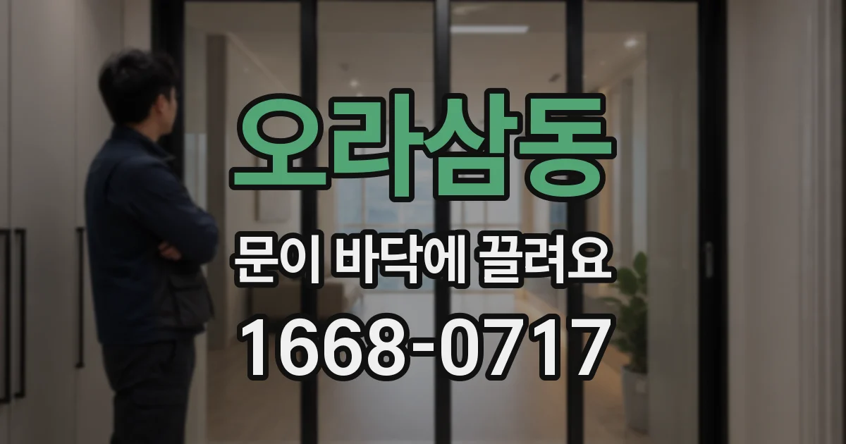 오라삼동 문이 바닥에 끌려요