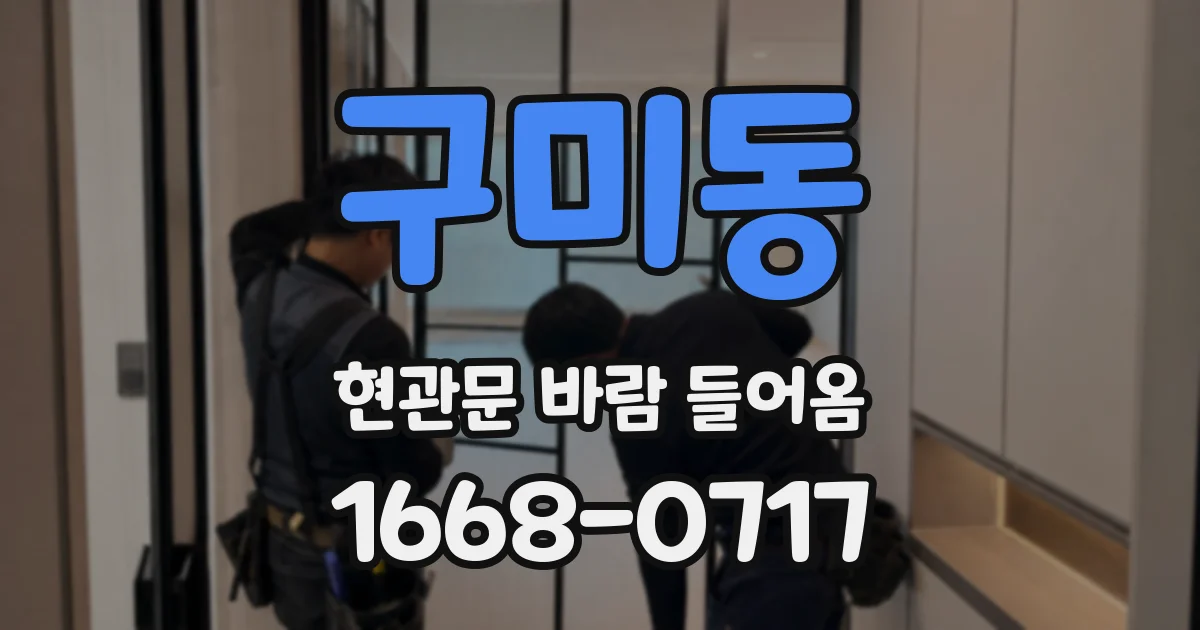구미동 현관문 바람 들어옴