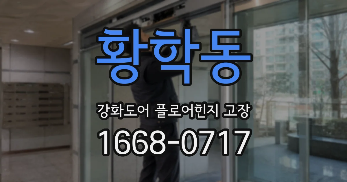 황학동 강화도어 플로어힌지 고장
