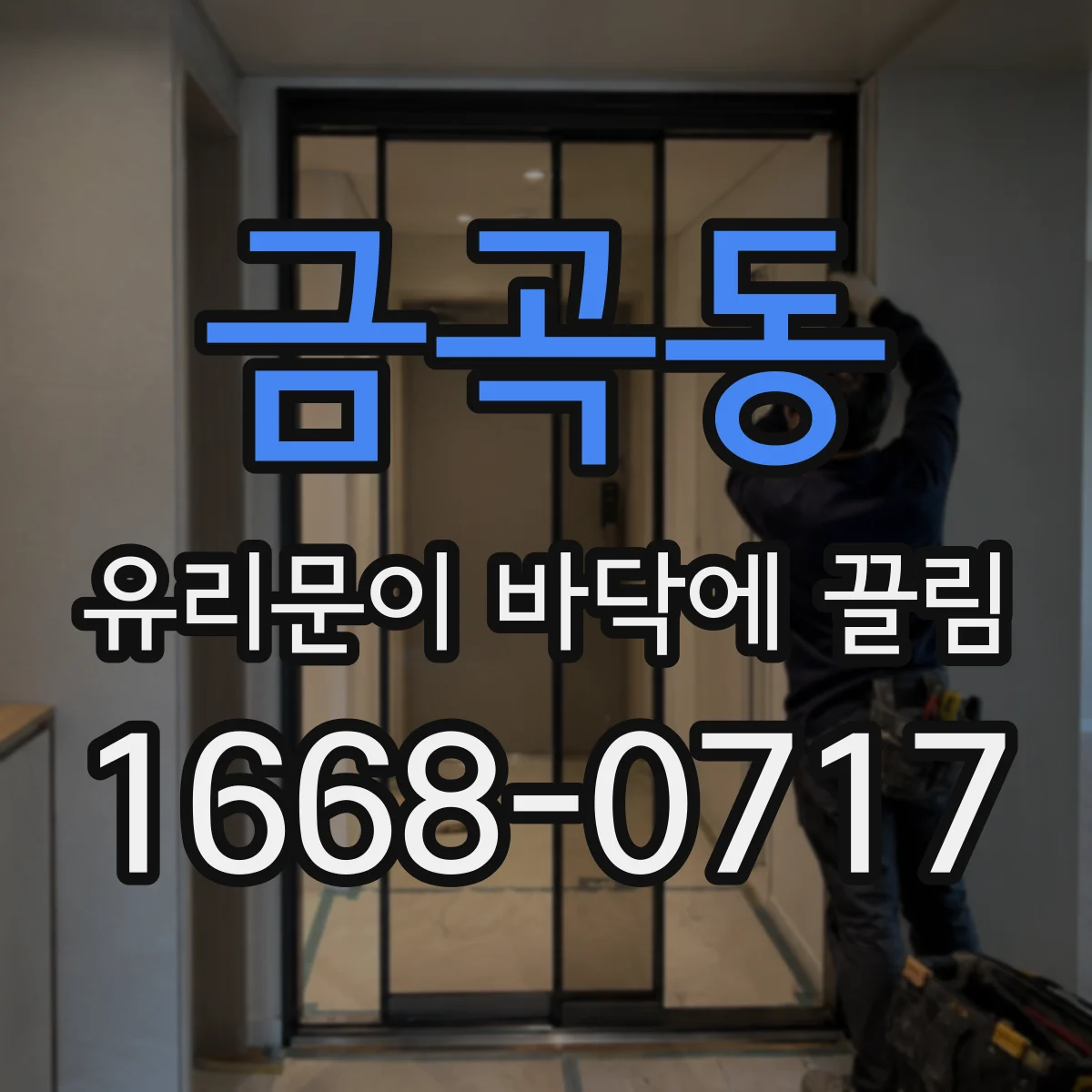 금곡동 유리문이 바닥에 끌림
