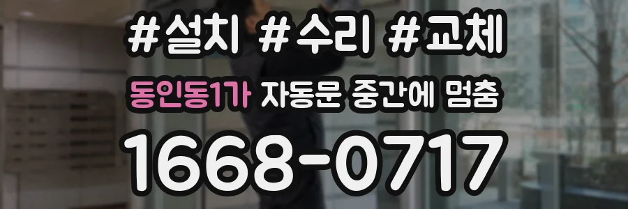 동인동1가 자동문 중간에 멈춤