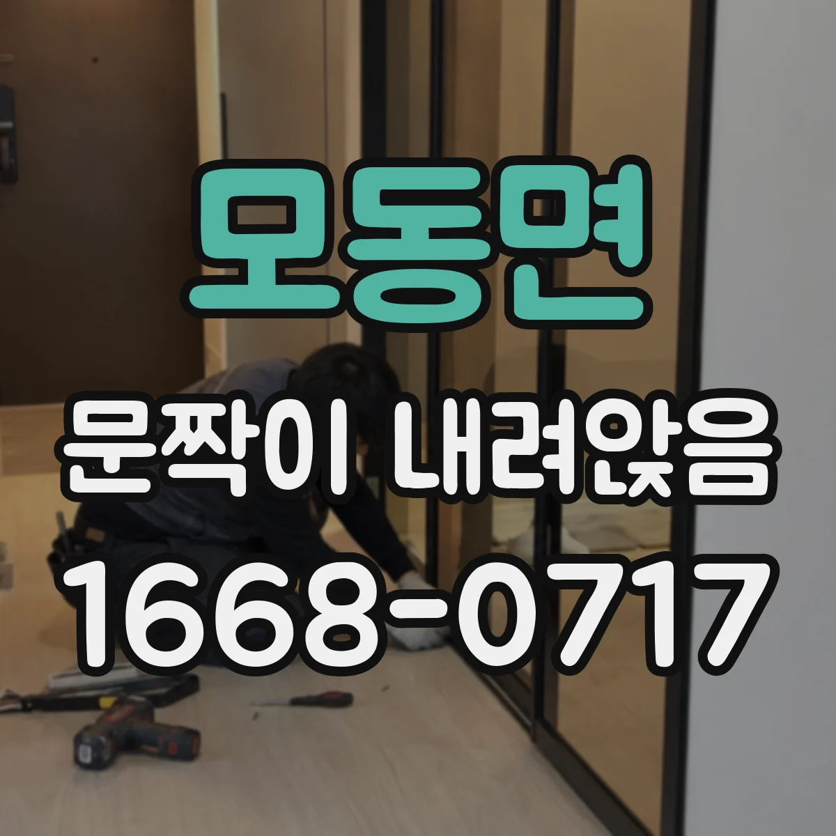 모동면 문짝이 내려앉음