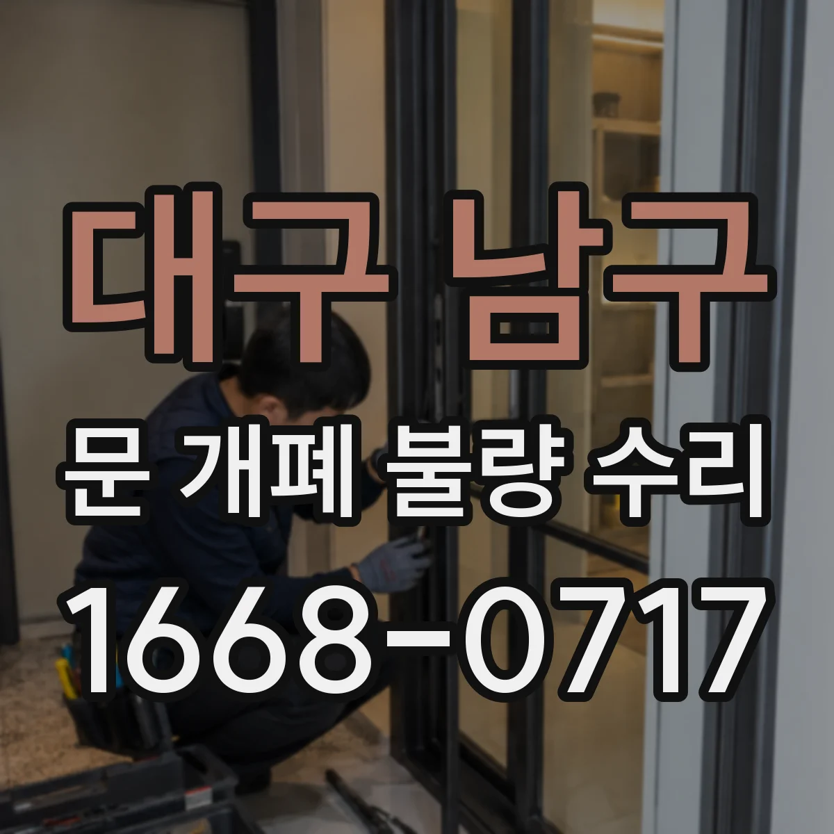 대구 남구 문 개폐 불량 수리