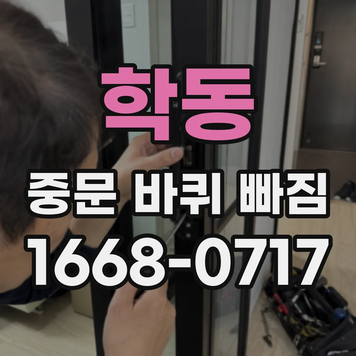 학동 중문 바퀴 빠짐