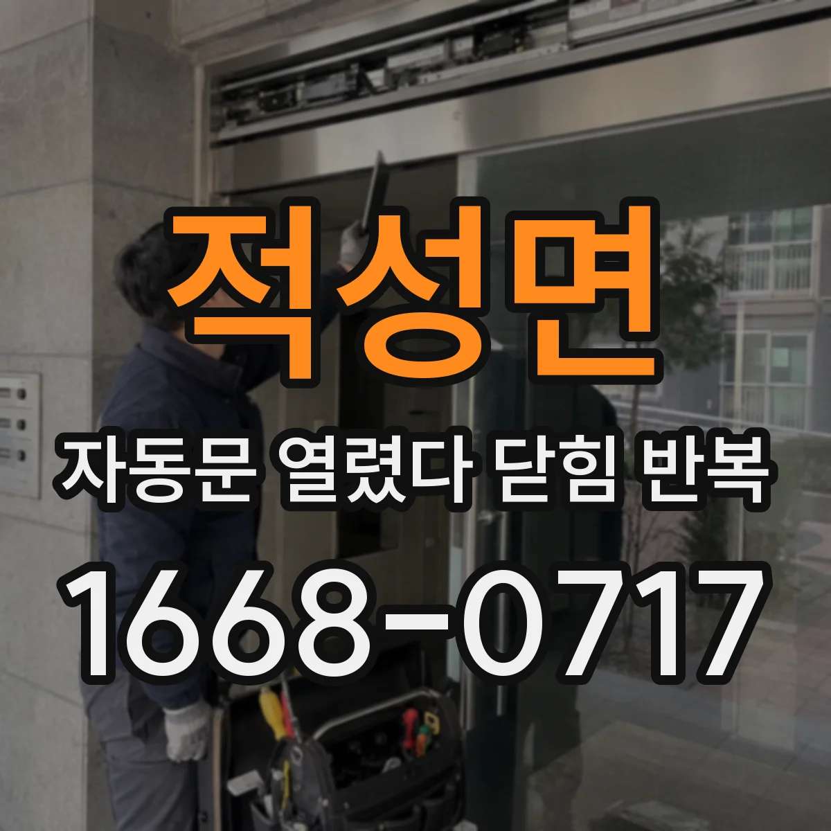 적성면 자동문 열렸다 닫힘 반복 현상은 문이 열리자마자 다시 닫히거나, 한 번 멈춘 뒤 재가동되며 반복되는 경우가 많습니다.