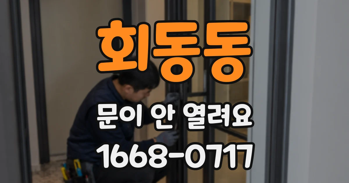 회동동 문이 안 열려요