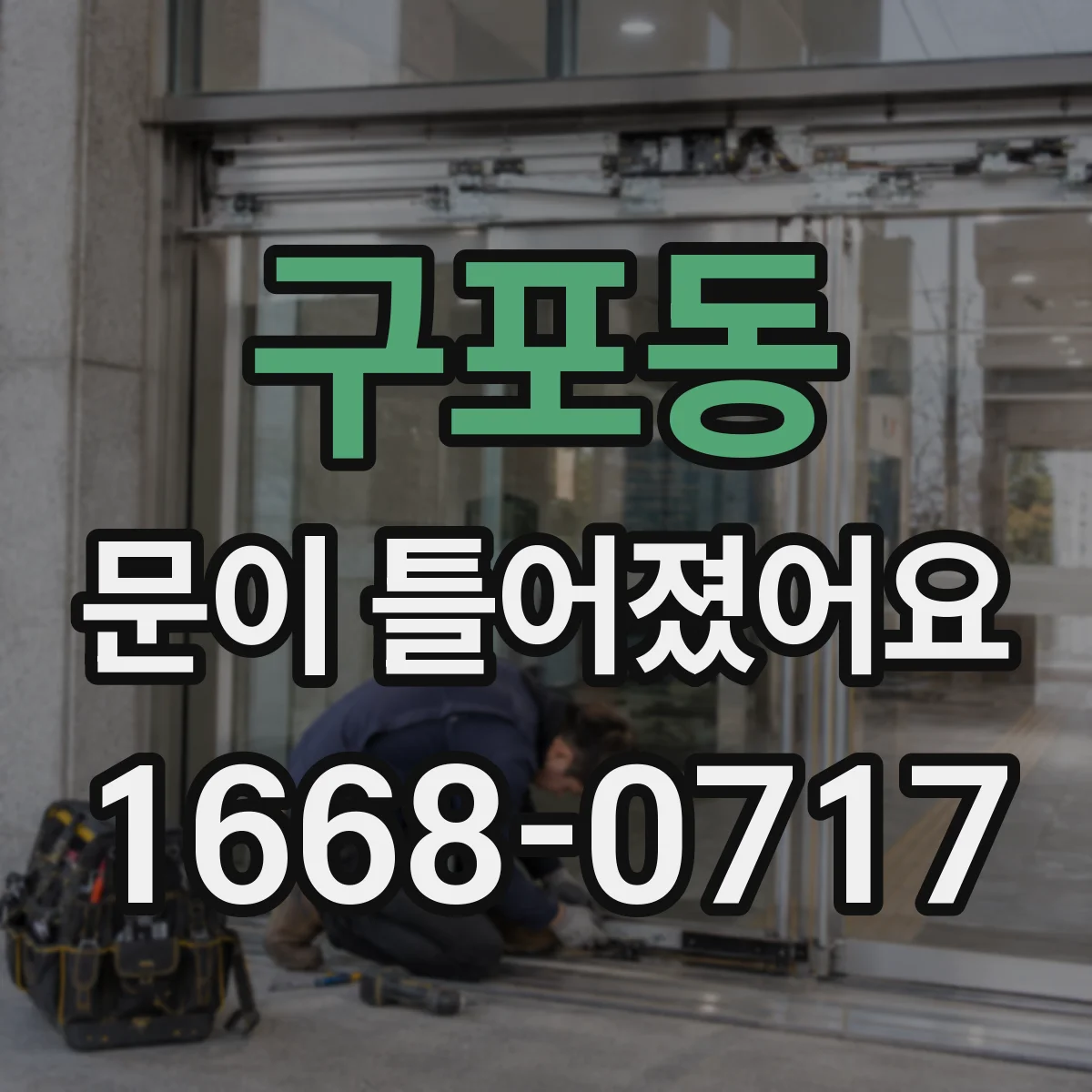 구포동 문이 틀어졌어요