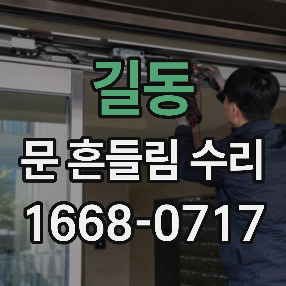 길동 문 흔들림 수리