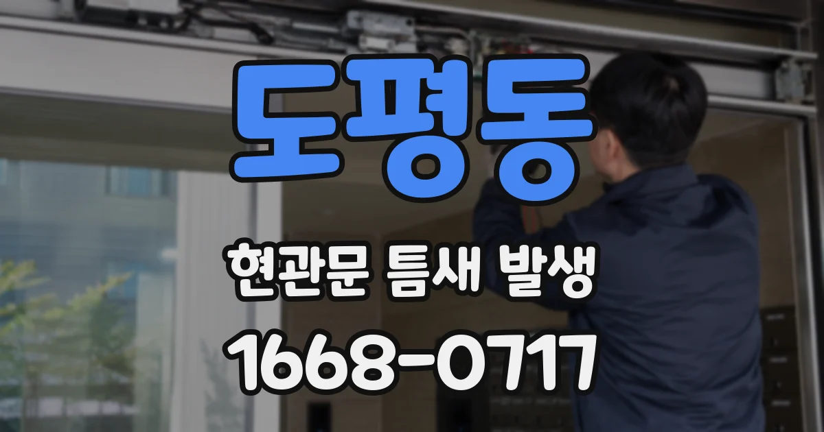도평동 현관문 틈새 발생