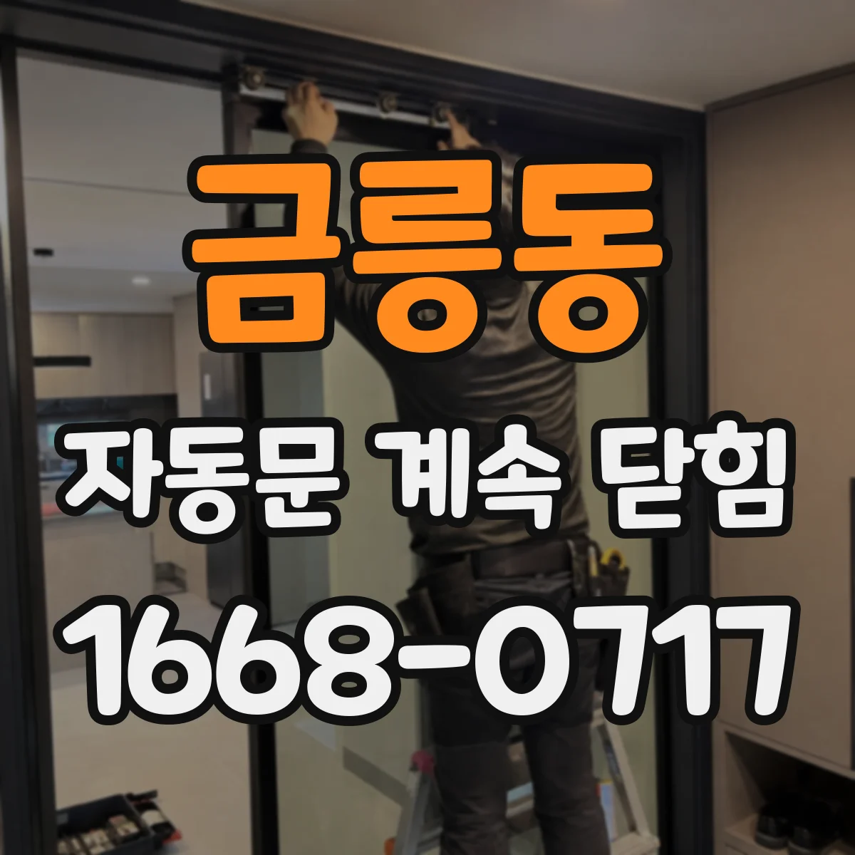 금릉동 자동문 계속 닫힘