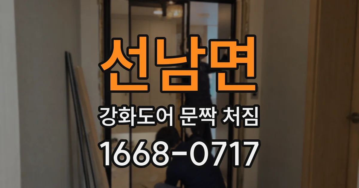 선남면 강화도어 문짝 처짐