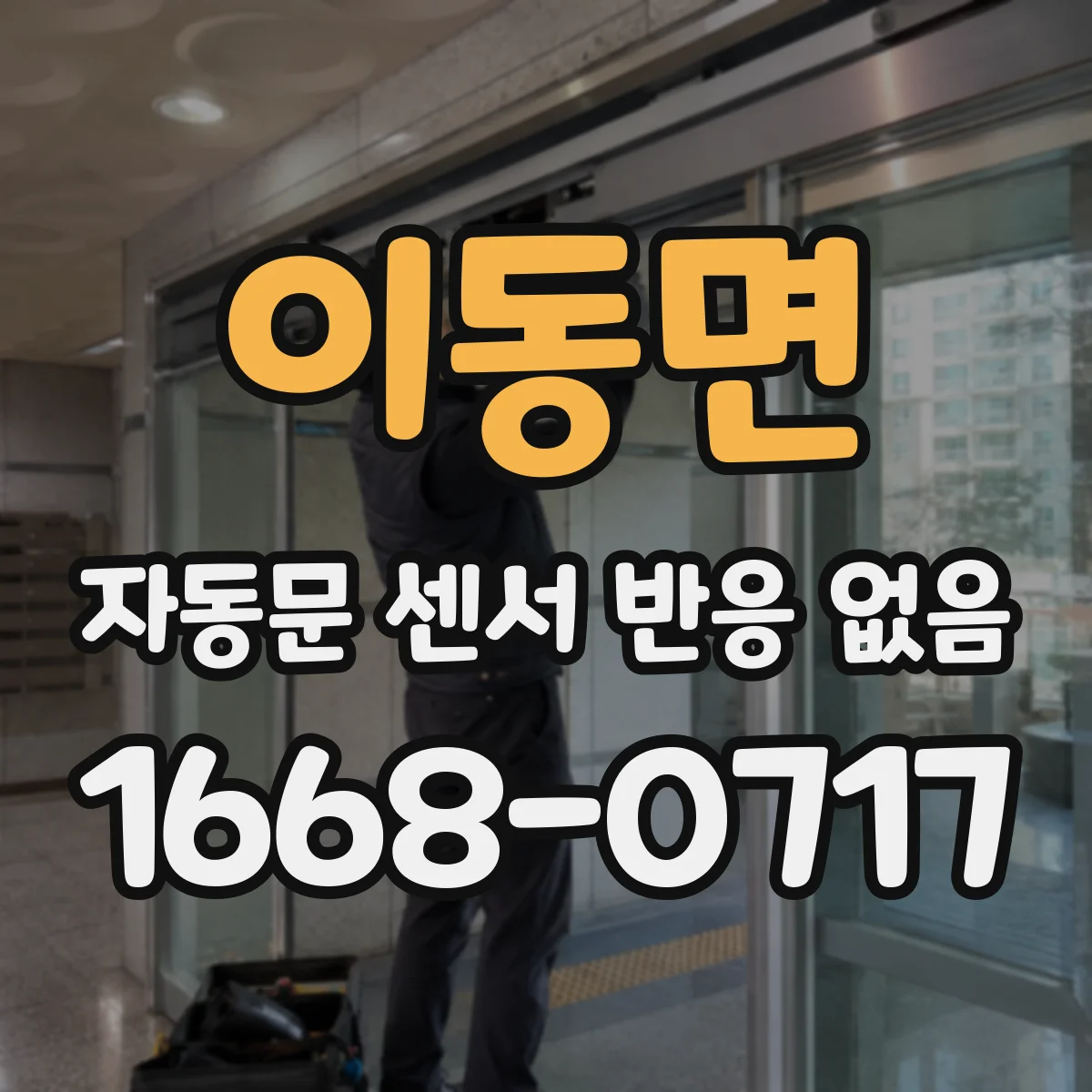 이동면 자동문 센서 반응 없음