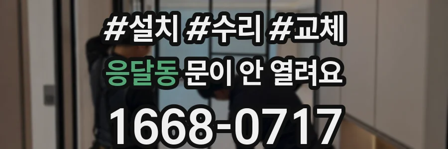 응달동 문이 안 열려요