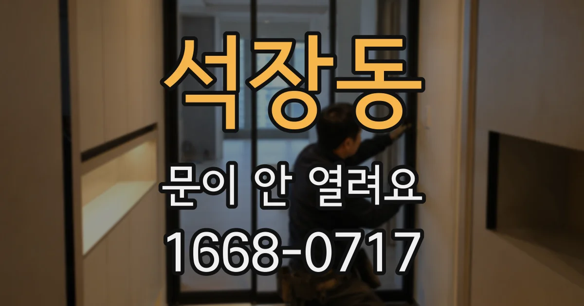석장동 문이 안 열려요