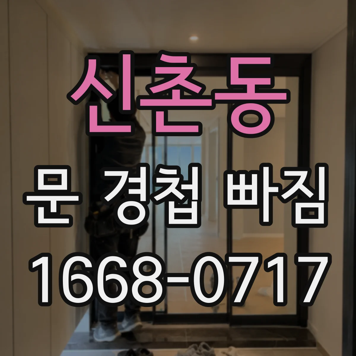 신촌동 문 경첩 빠짐