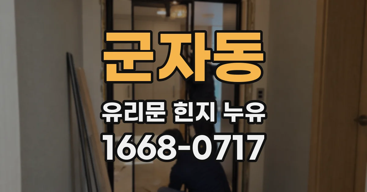 군자동 유리문 힌지 누유