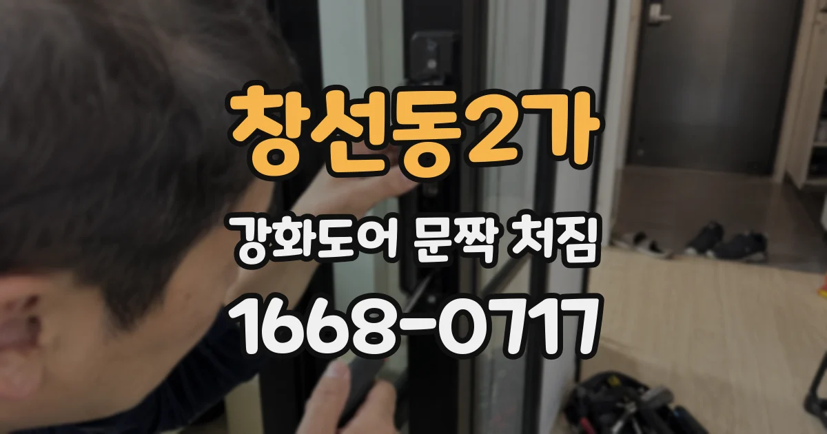 창선동2가 강화도어 문짝 처짐