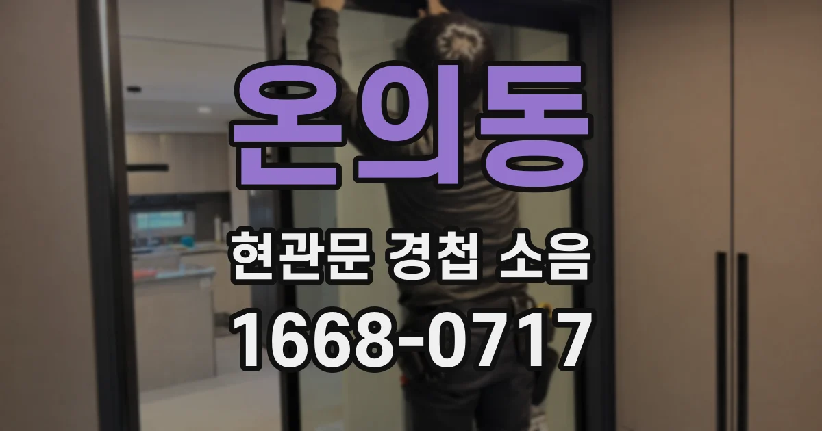 온의동 현관문 경첩 소음