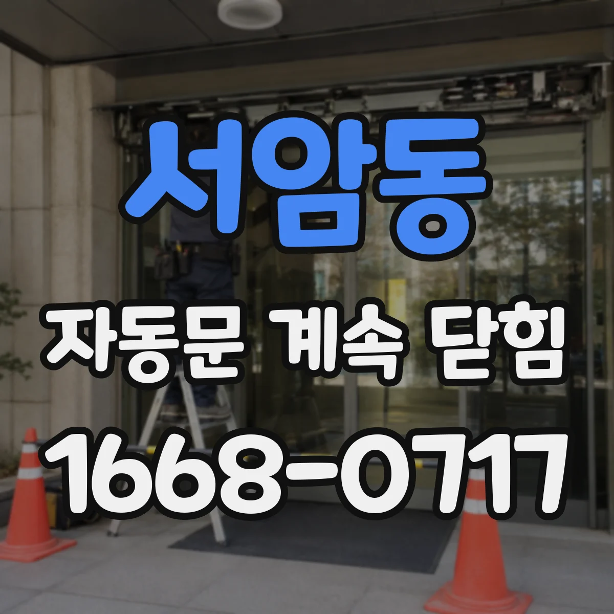 서암동 자동문 계속 닫힘