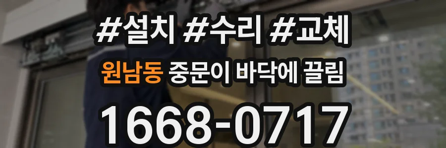 원남동 중문이 바닥에 끌림
