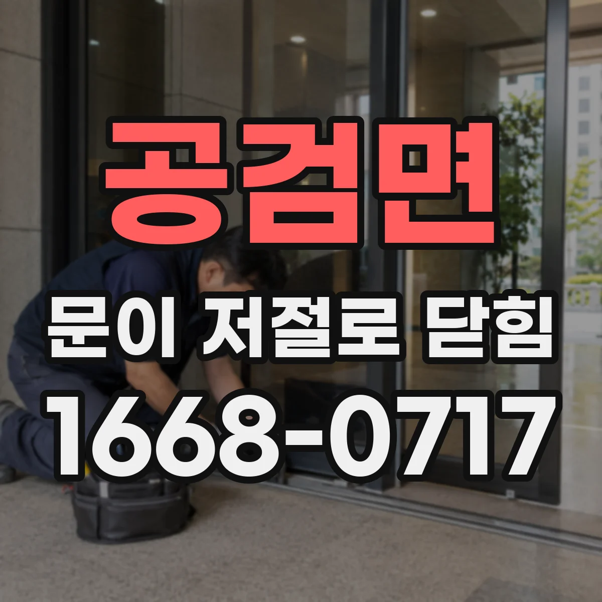 공검면 문이 저절로 닫힘