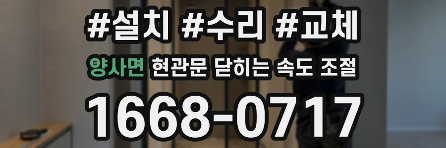 양사면 현관문 닫히는 속도 조절