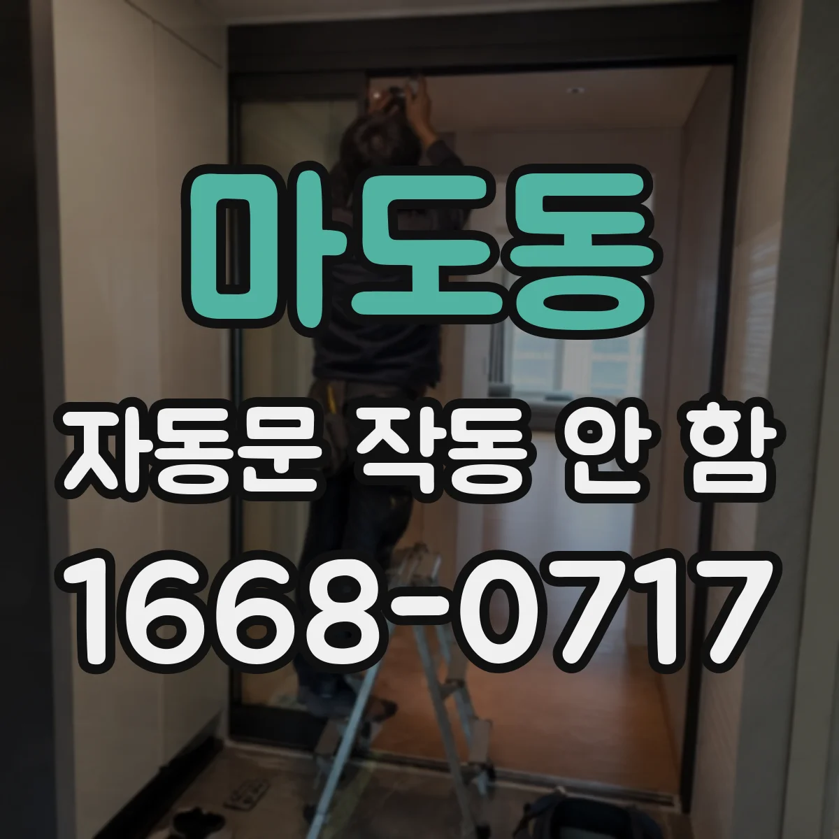 마도동 자동문 작동 안 함