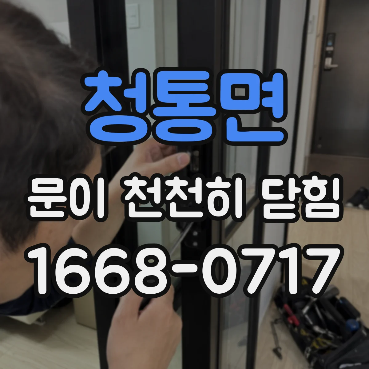 청통면 문이 천천히 닫힘