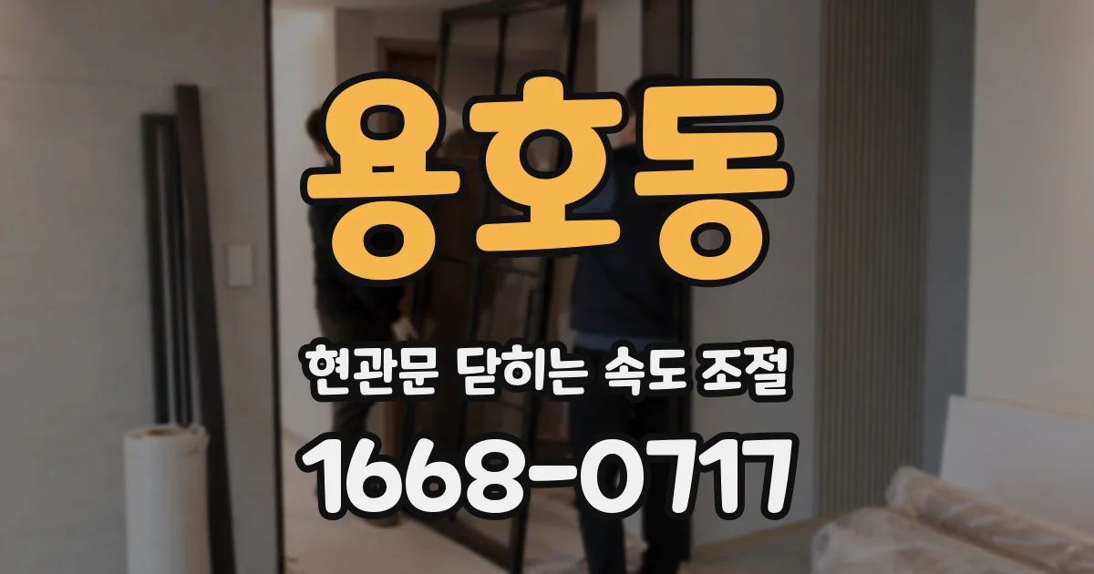 용호동 현관문 닫히는 속도 조절