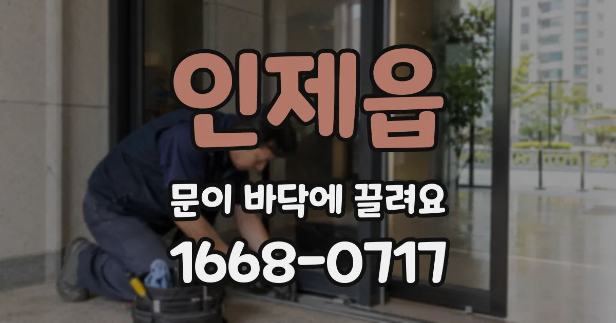 인제읍 문이 바닥에 끌려요