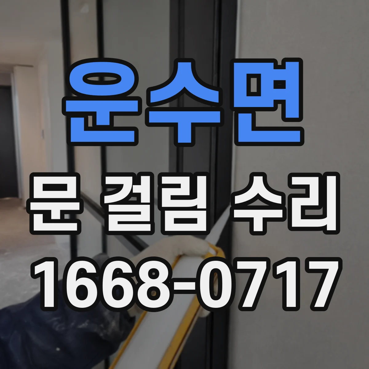 운수면 문 걸림 수리