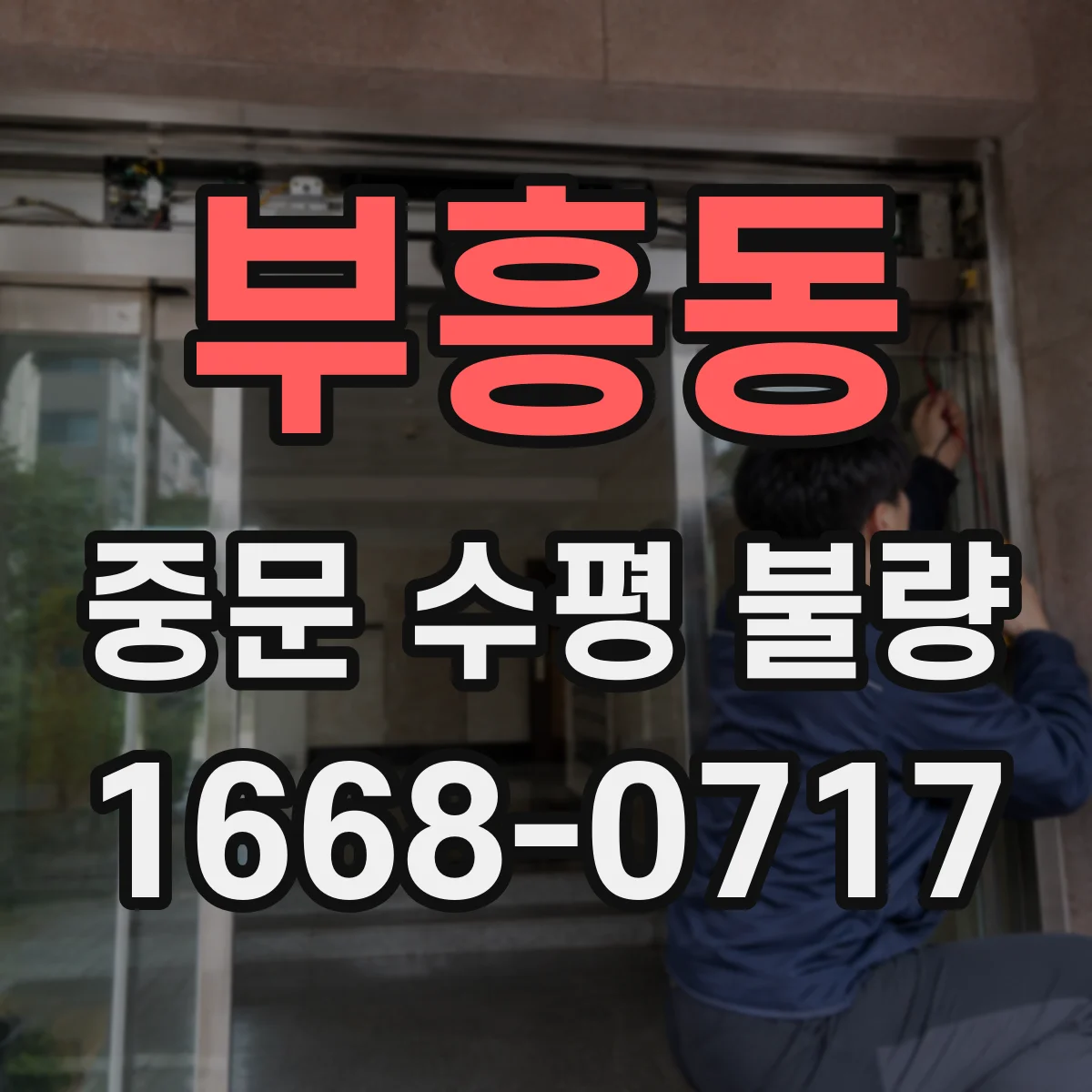 부흥동 중문 수평 불량