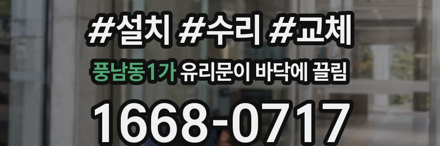 풍남동1가 유리문이 바닥에 끌림