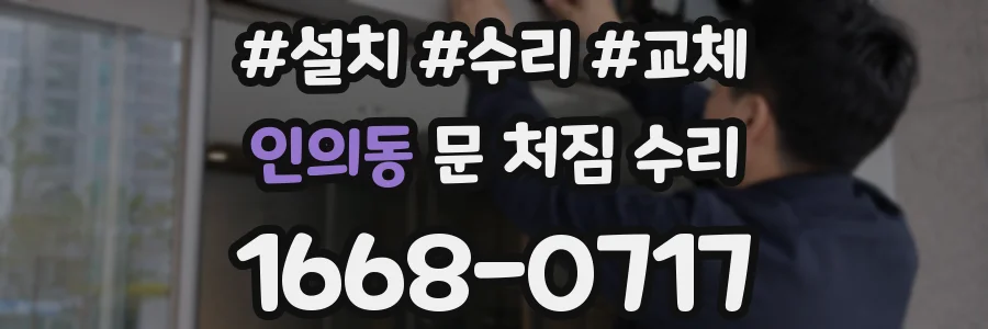 인의동 문 처짐 수리