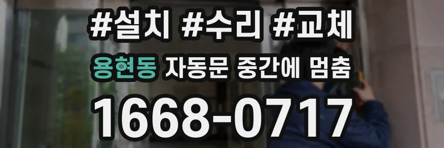 용현동 자동문 중간에 멈춤