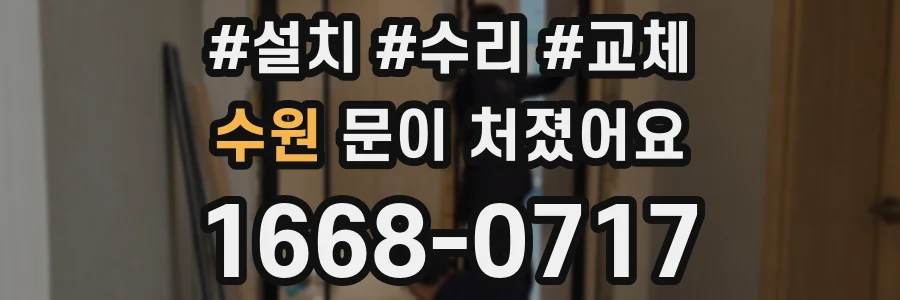 수원 문이 처졌어요