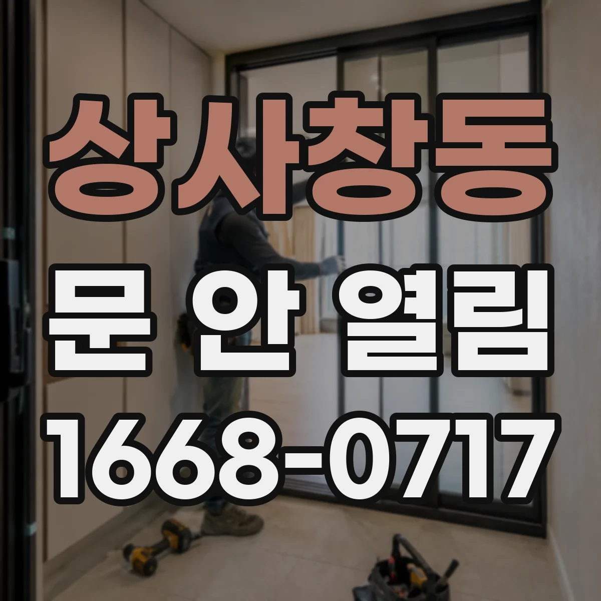 상사창동 문 안 열림