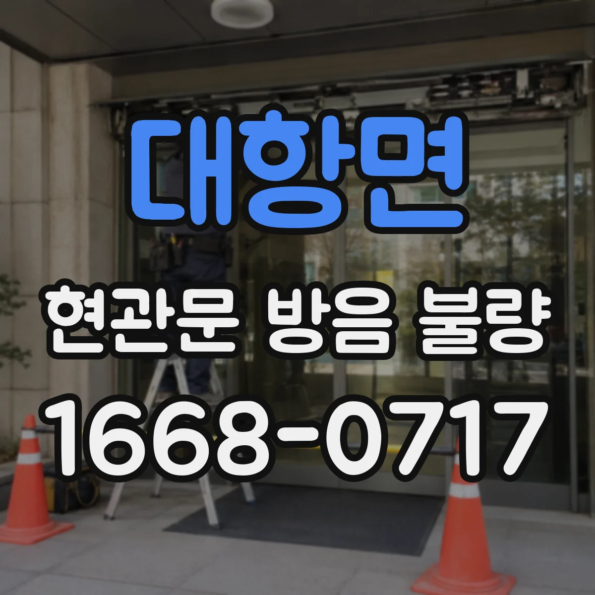 대항면 현관문 방음 불량