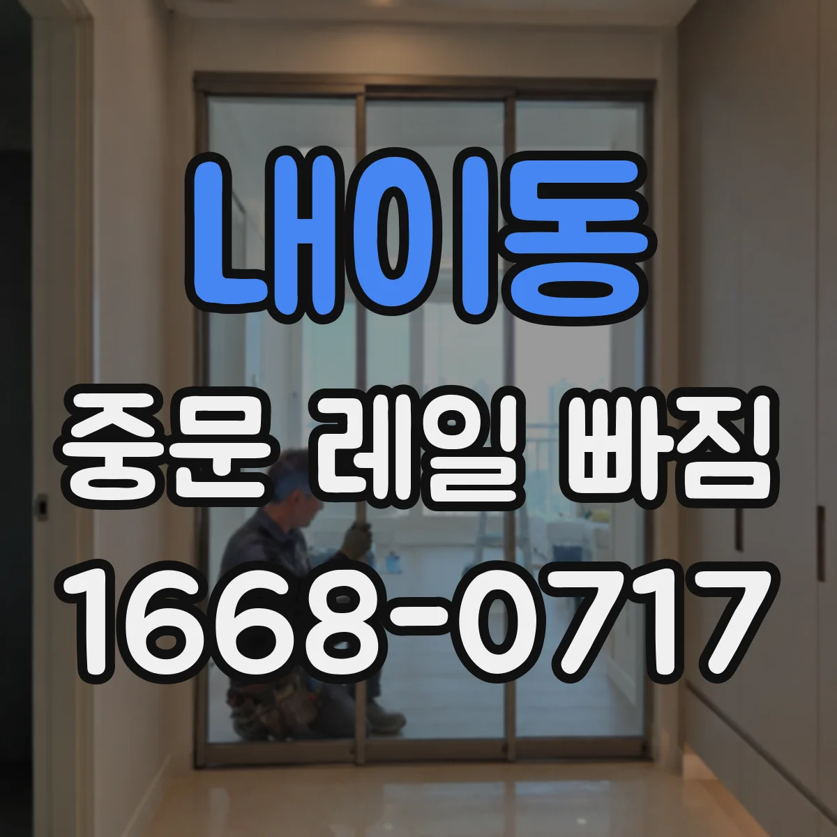 내이동 중문 레일 빠짐