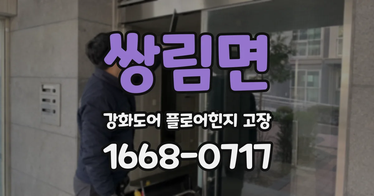 쌍림면 강화도어 플로어힌지 고장