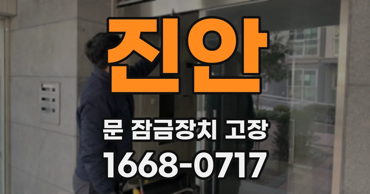 진안 문 잠금장치 고장
