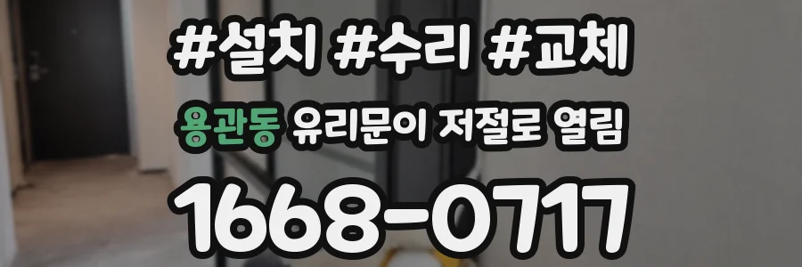 용관동 유리문이 저절로 열림
