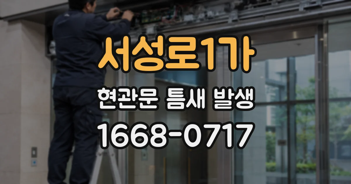 서성로1가 현관문 틈새 발생